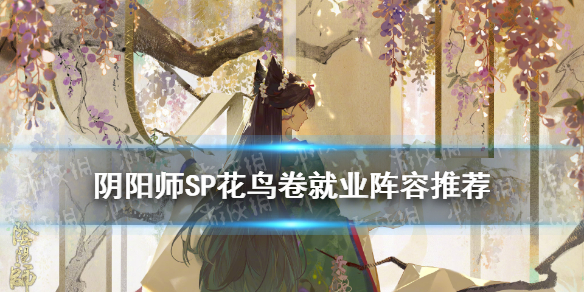 阴阳师SP花鸟卷就业阵容 阴阳师花鸟卷最新阵容