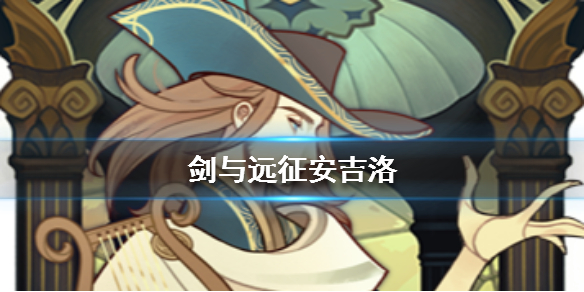 剑与远征安吉洛怎么样（剑与远征安吉洛值得培养吗）