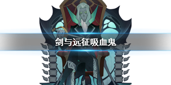 剑与远征吸血鬼是哪个（剑与远征哪个种族）