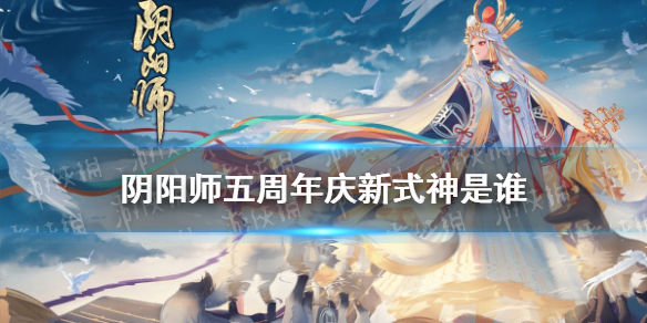 阴阳师五周年庆新式神是谁（阴阳师五周年新式神叫什么）
