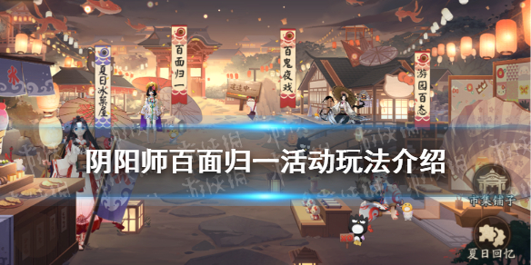 阴阳师夏日游园会百面归一怎么玩（阴阳师游园百态第一天）