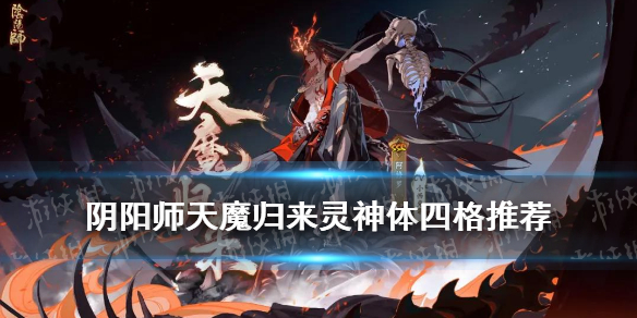 阴阳师灵神体技能装配攻略 灵神体技能装备