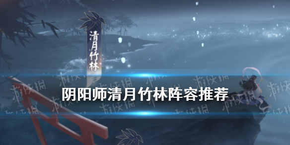 阴阳师清月竹林十层阵容推荐
