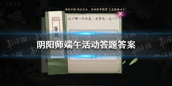 阴阳师端午活动答题答案是什么（阴阳师端午节活动2021攻略）
