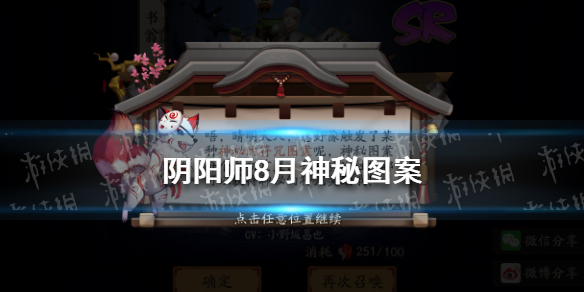 阴阳师八月神秘图案 阴阳师八月神秘图案是什么