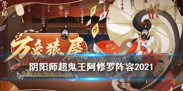 阴阳师超鬼王阿修罗（阴阳师超鬼王阿修罗御魂）