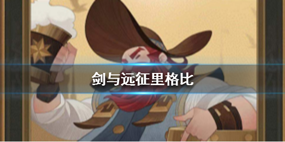 剑与远征酒桶好用吗（剑与远征亚瑟适合什么神器）