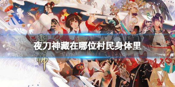 夜刀神藏在哪位村民身体里 夜刀神是谁