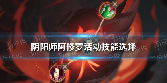 阴阳师阿修罗活动技能怎么选（阴阳师新式神阿修罗技能）