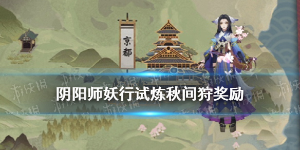 阴阳师妖行试炼秋间狩玩法奖励 阴阳师活动妖行试炼