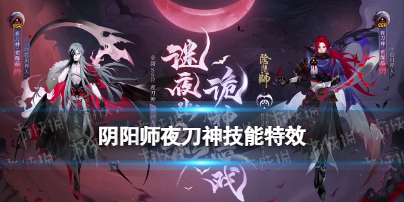 阴阳师夜刀神技能特效（夜刀神技能怎么搭配）