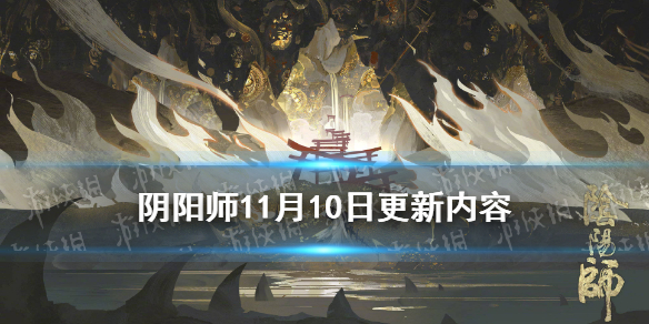 阴阳师11月10日更新内容 阴阳师11月11日更新新内容