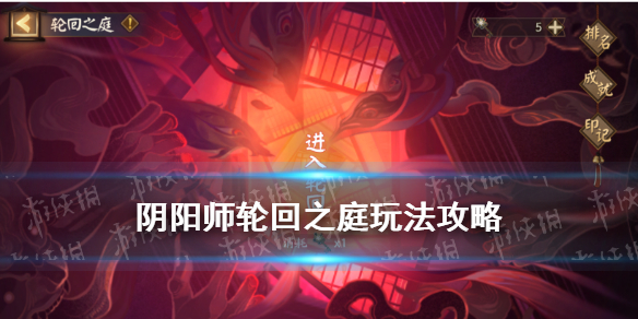 阴阳师轮回之庭怎么玩（阴阳师轮回之庭新式神）