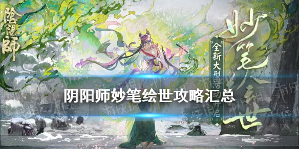 阴阳师妙笔绘世攻略汇总（阴阳师妙笔绘世画技提升）