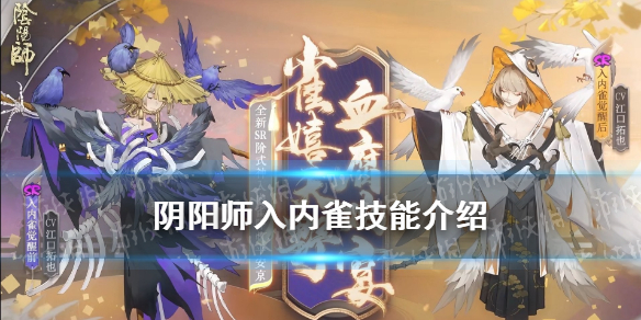 阴阳师入内雀技能 阴阳师入内雀技能要满吗
