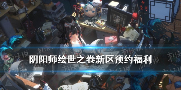 阴阳师绘世之卷开服时间 阴阳师绘卷活动时间