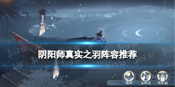 阴阳师真实之羽阵容推荐（阴阳师片羽）