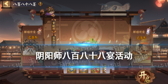 阴阳师八百八十八宴活动玩法奖励 阴阳师八百技能怎么满