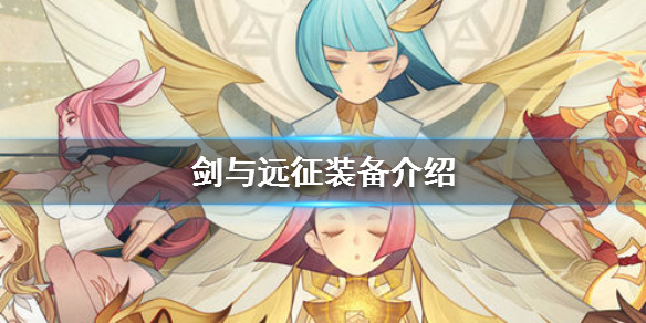 剑与远征装备介绍 剑与远征团队远征装备