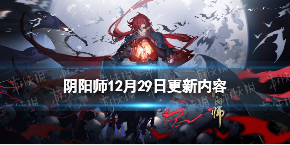 阴阳师12月29日更新内容（阴阳师12.23更新）