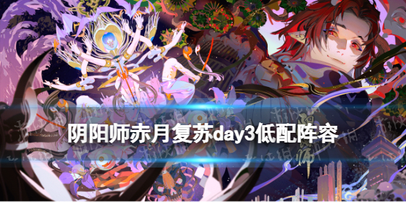 阴阳师温热之拥低配阵容推荐（阴阳师强力阵容搭配）