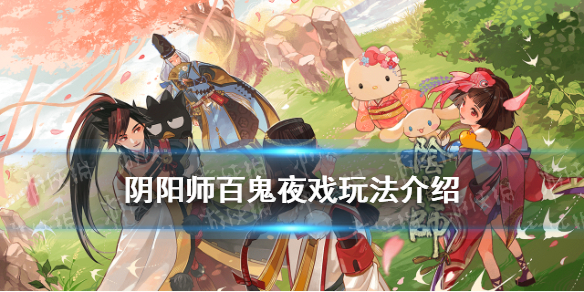 阴阳师夏日游园会百鬼夜戏玩法介绍 阴阳师百鬼夜行场景