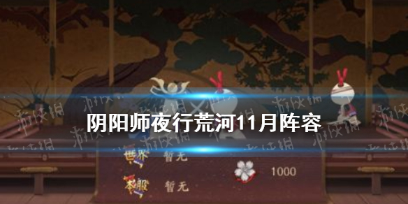 阴阳师夜行荒河11月阵容推荐 夜行荒河本周阵容