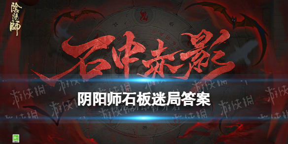 阴阳师石板迷局攻略