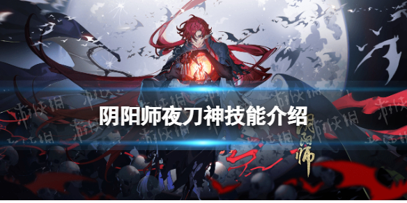 阴阳师夜刀神技能是什么 夜刀神妖怪技