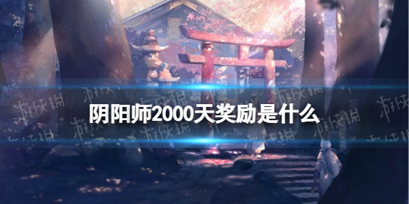 阴阳师2000天奖励是什么 阴阳师700天给什么奖励