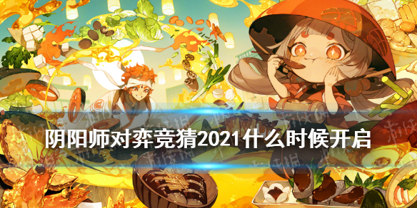 阴阳师对弈竞猜2021什么时候开启（阴阳师对弈竞猜活动时间）