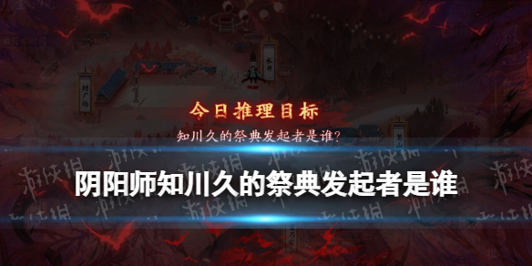 知川久的祭典发起者是谁 知川久的祭典发起者是谁 nga