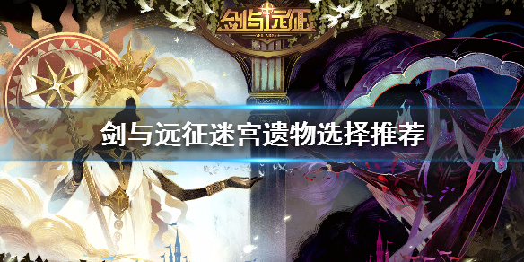 剑与远征迷宫遗物选择推荐（剑与远征 迷宫）