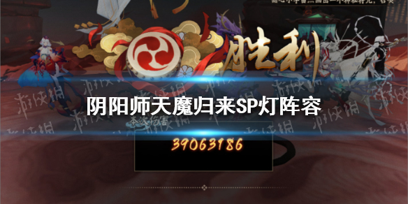 阴阳师天魔归来sp灯阵容怎么搭配 阴阳师天魔归来技能搭配