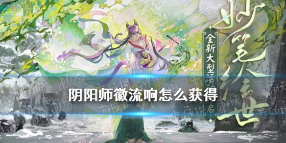 阴阳师徽流响怎么获得 阴阳师徽流响是啥