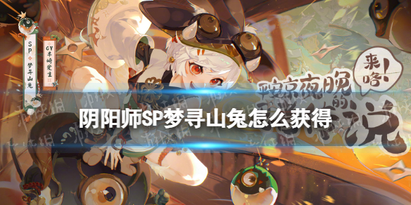 阴阳师SP山兔怎么获得 阴阳师山兔怎么得到
