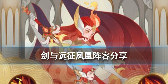 剑与远征凤凰厉害吗（剑与远征凤凰30有没作用）