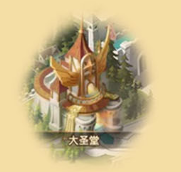 剑与远征大圣堂介绍