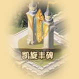 剑与远征建筑介绍