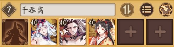 阴阳师千吞离阵容御魂搭配