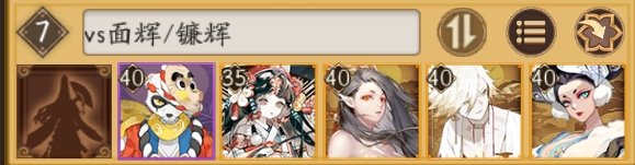 阴阳师镰辉岚阵容攻略