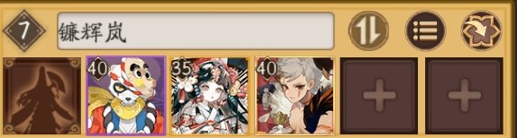 阴阳师镰辉岚阵容攻略