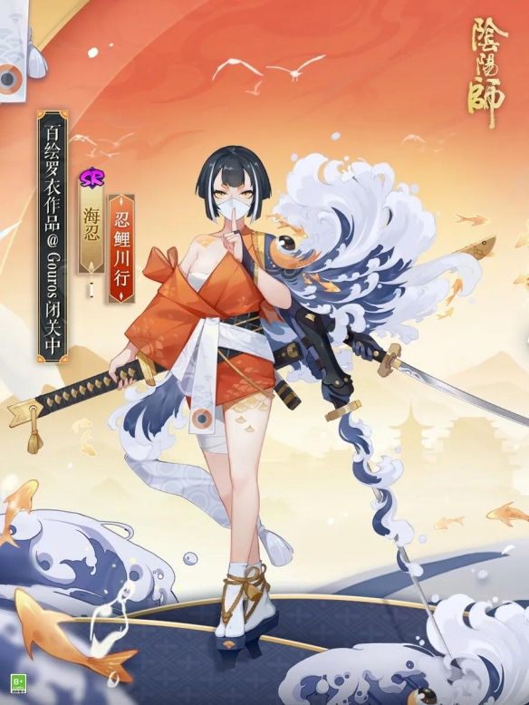 阴阳师海忍皮肤忍鲤川行