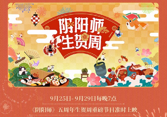 阴阳师五周年庆有什么福利