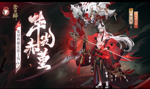 阴阳师鬼切典藏皮肤立绘建模