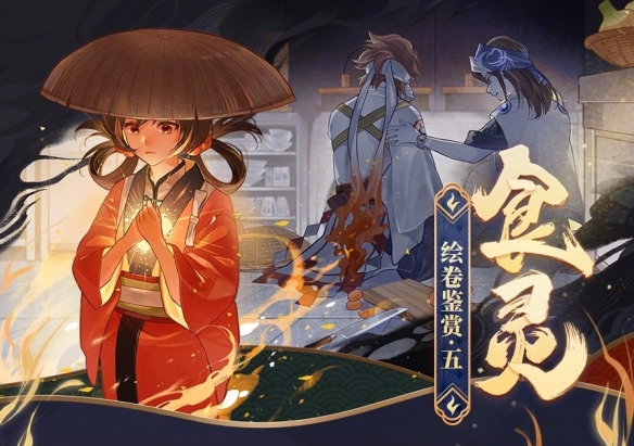 阴阳师食灵绘卷剧情