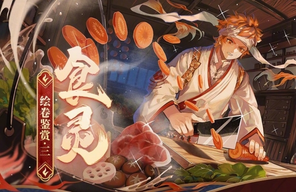 阴阳师食灵绘卷剧情