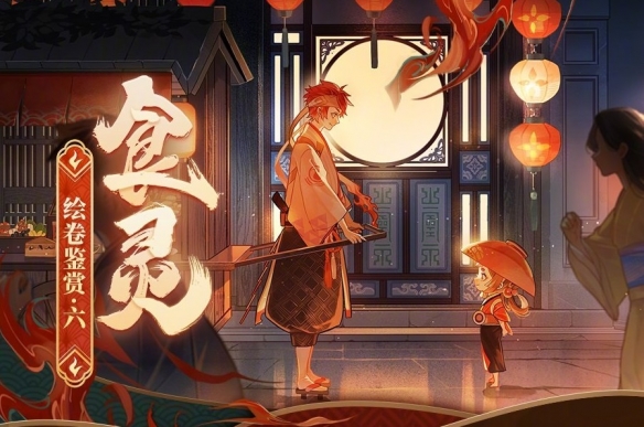 阴阳师食灵绘卷剧情