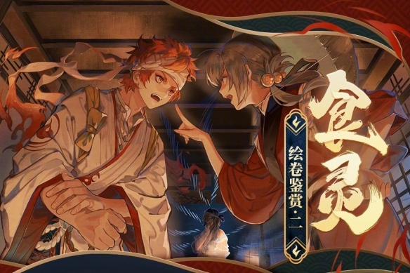 阴阳师食灵绘卷剧情