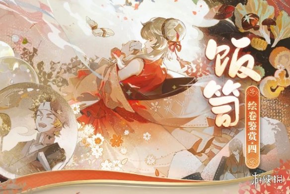 阴阳师饭笥绘卷剧情